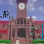 《永远静止的幻想乡》东方