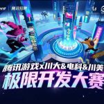 2026腾讯游戏×川大&电科&川美极限开发大赛