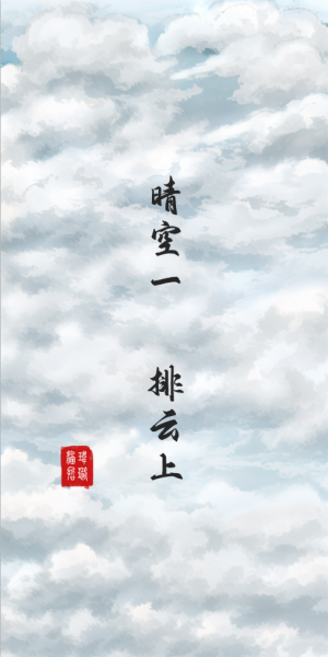 晴空一鹤排云上1